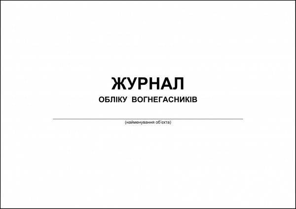 Журнал учета огнетушителей на объекте