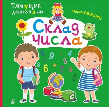 Склад числа Тямущий дошколярик