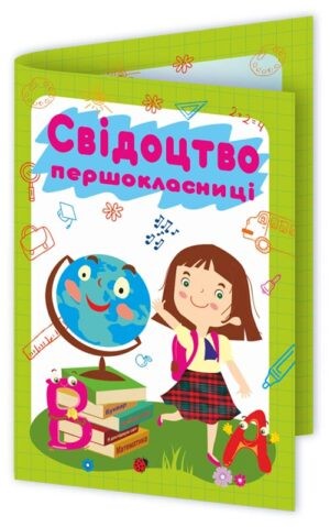 Свідоцтво першокласниці