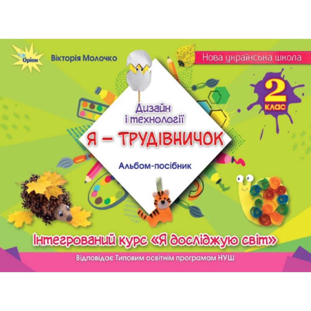 Я - Трудівничок 2 клас Альбом-посібник Дизайн і технології (Молочко, Оріон)