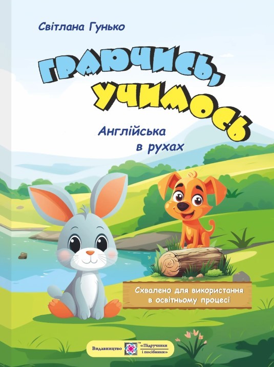 Играя учимся Английский в движениях учебное пособие