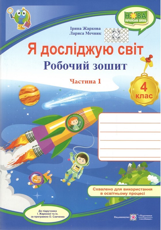 Я досліджую світ 4 клас Робочий зошит Ч 1 (до підручн. Жаркової) НУШ