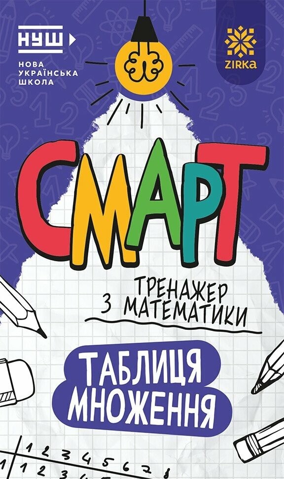 Смарт Тренажер з математики Таблиця множення