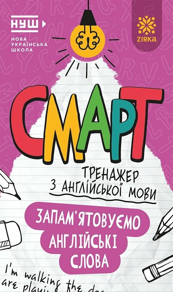 Смарт Тренажер з англійської мови Запам’ятовуємо слова