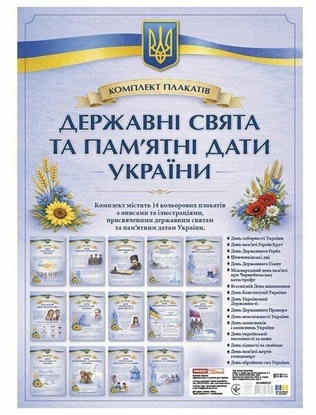 Комплект плакатів Державні свята та пам’ятні дати України