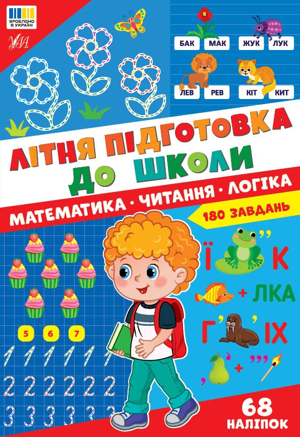 Літня підготовка до школи Математика Читання Логіка