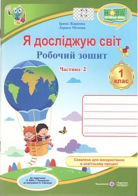 Я досліджую світ 1 клас Робочий зошит Ч 2 (до підручн. Н. Бібік)