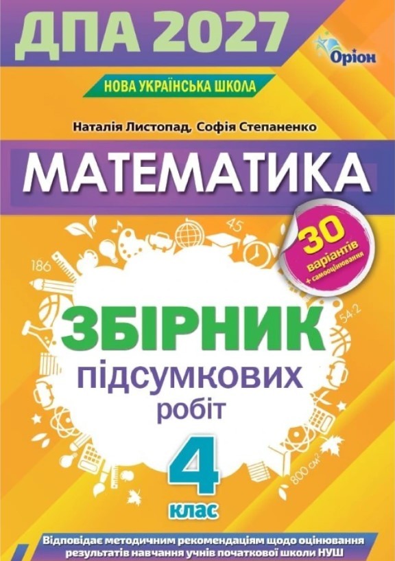 Листопад ДПА 4 клас 2027 Математика Збірник інтегрованих ПКР