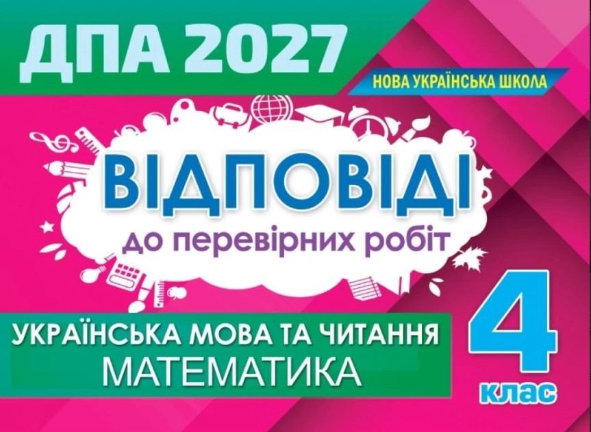 Відповіді до збірників завдань ДПА 2027 4 клас Оріон