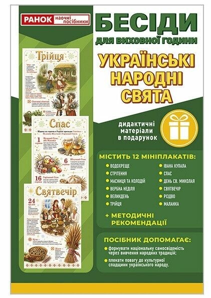 Бесіди для виховної години Українські народні свята