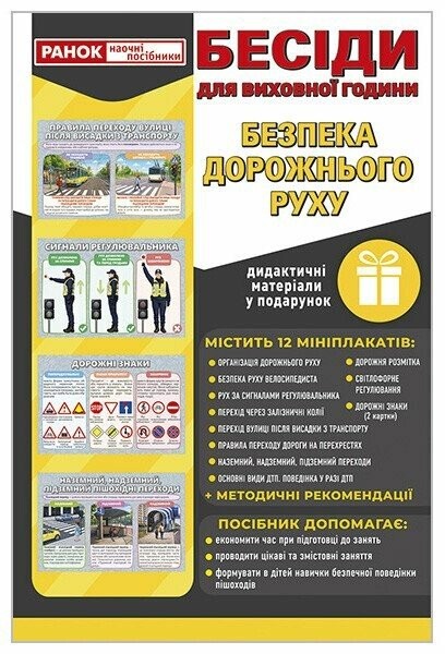 Бесіди для виховної години Безпека дорожнього руху