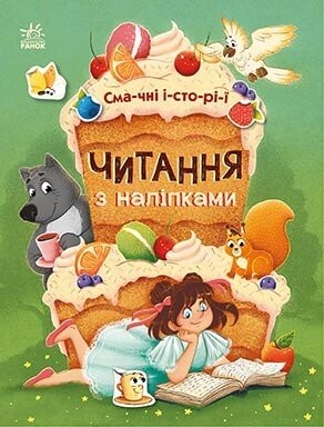 	 Читання з наліпками Смачні історії