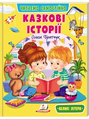 Казкові історії Читаємо самостійно