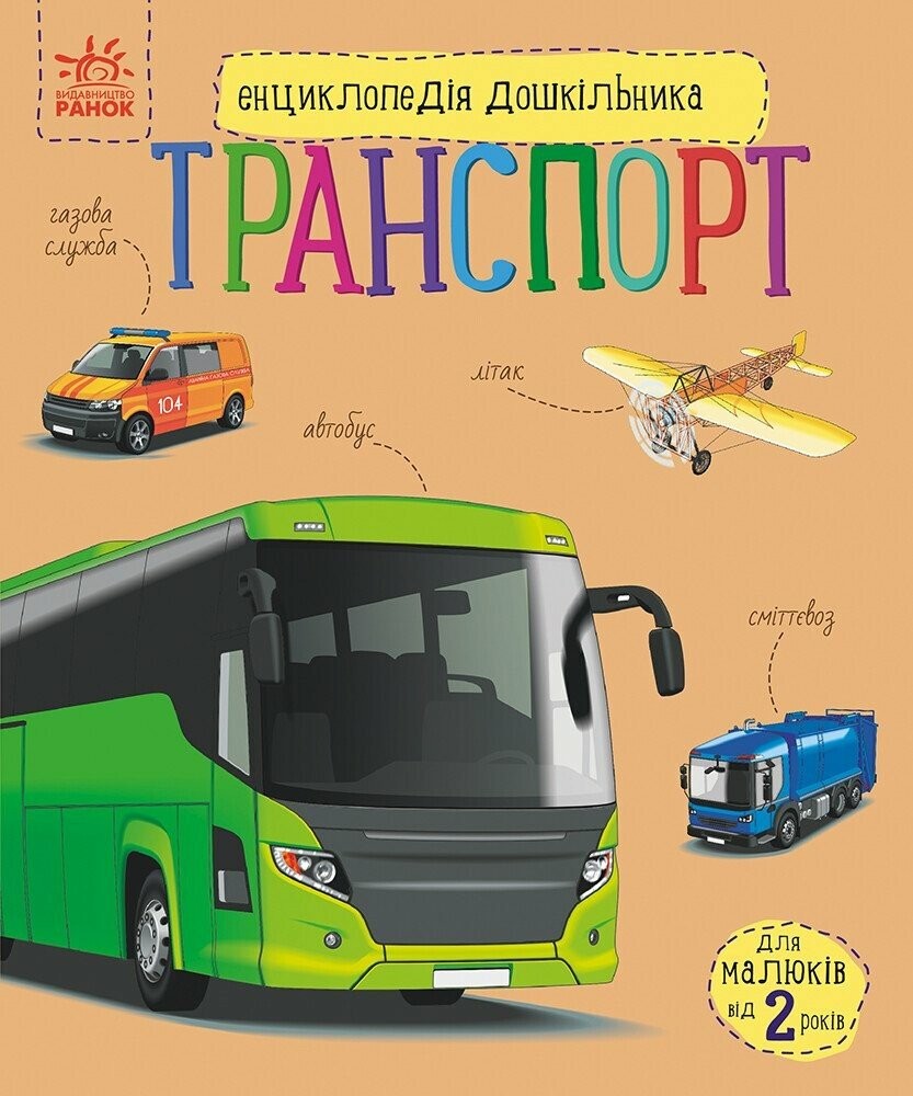 Енциклопедія дошкільника Транспорт