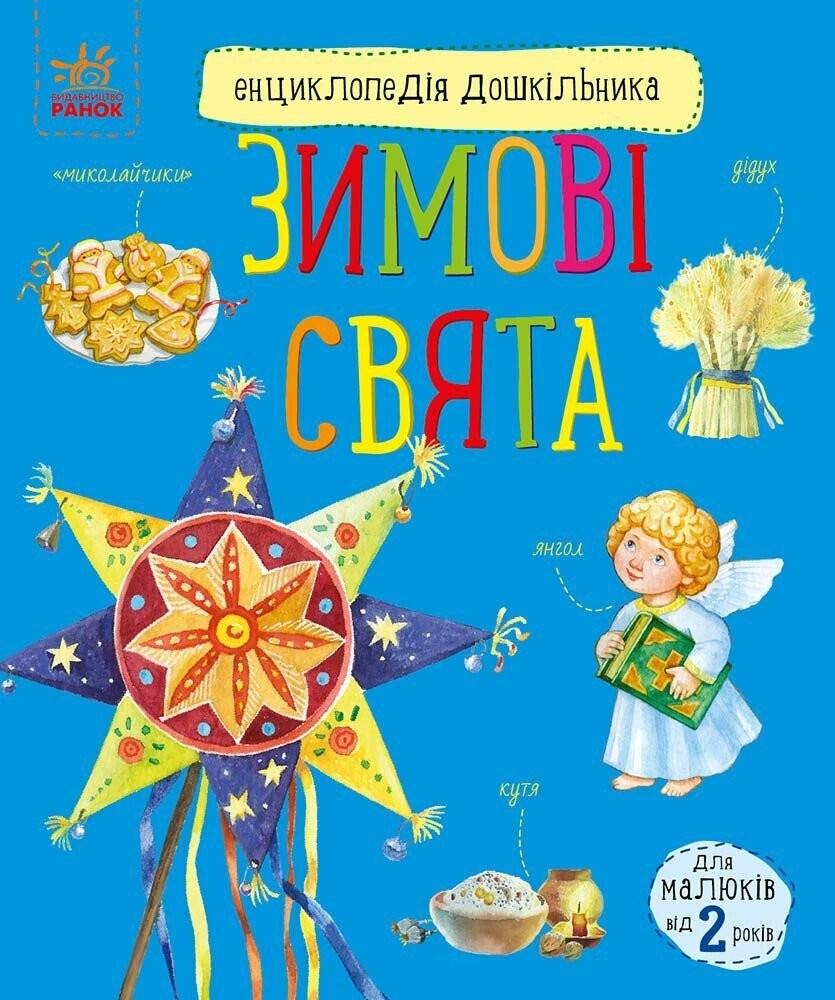 Енциклопедія дошкільника Зимові свята