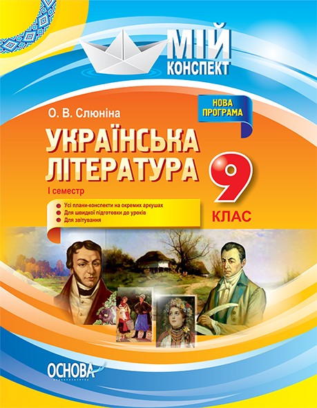 Мой конспект Украинская литература 9 класс I семестр