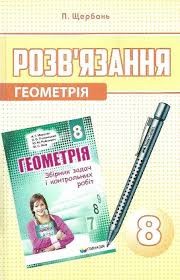 ГДЗ Мерзляк Геометрия 8 (к сборнику заданий) "Гимназия"
