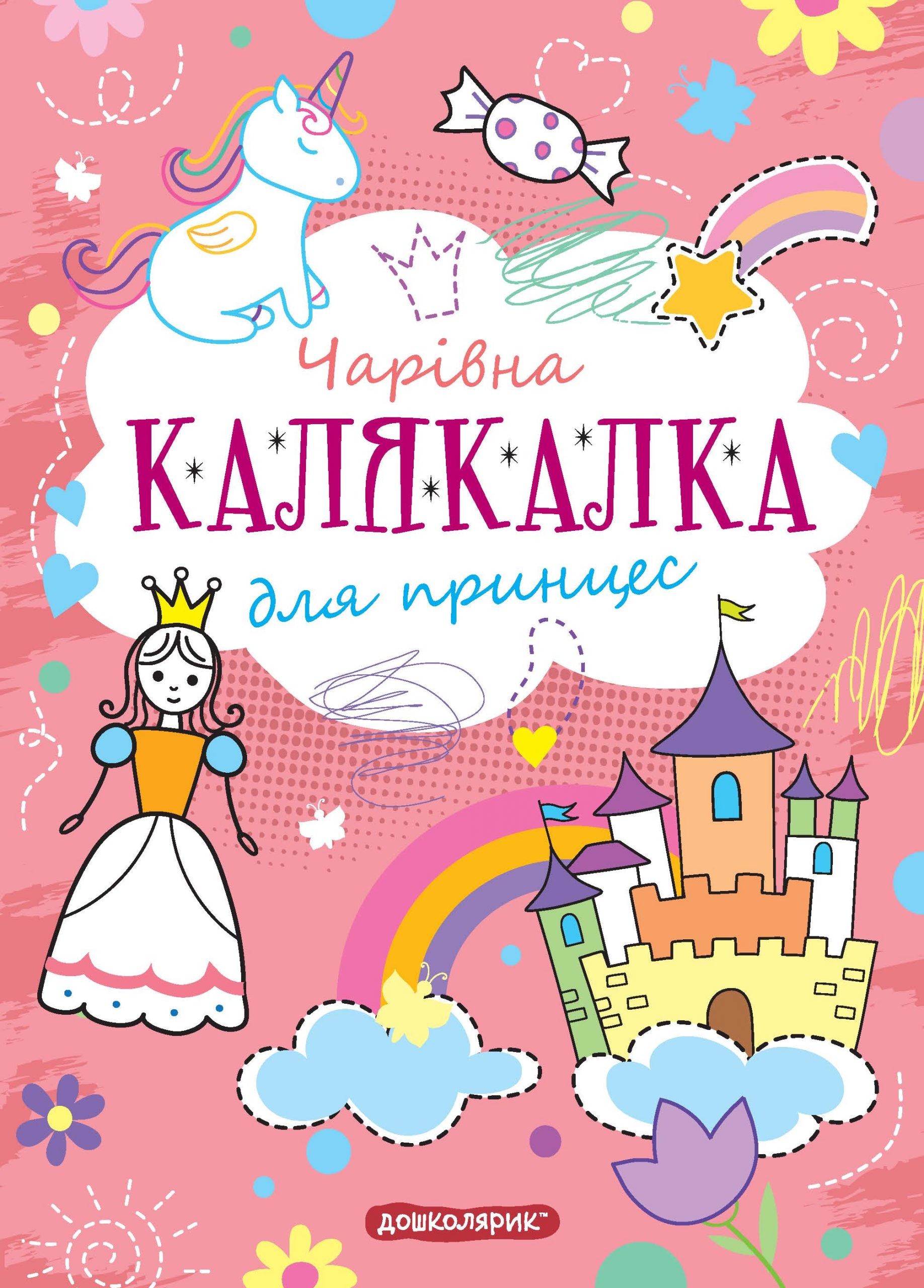 Чарівна Калякалка для принцес