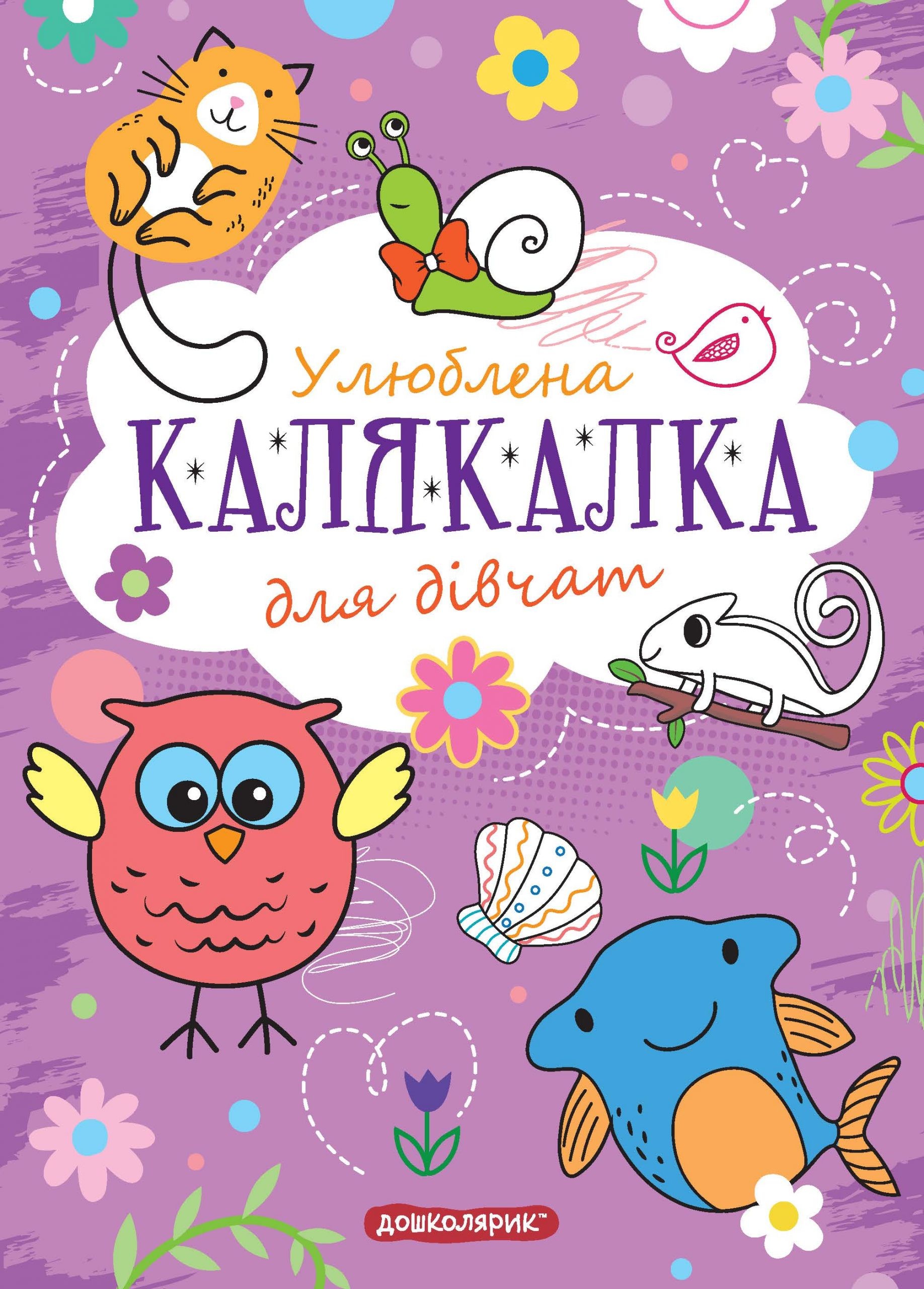 Улюблена Калякалка для дівчат