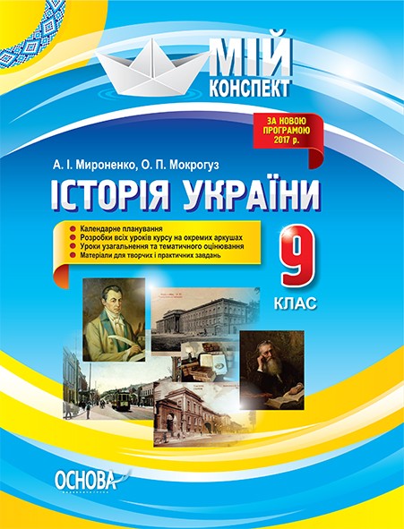 Мой конспект История Украины 9 класс Скоро в продаже
