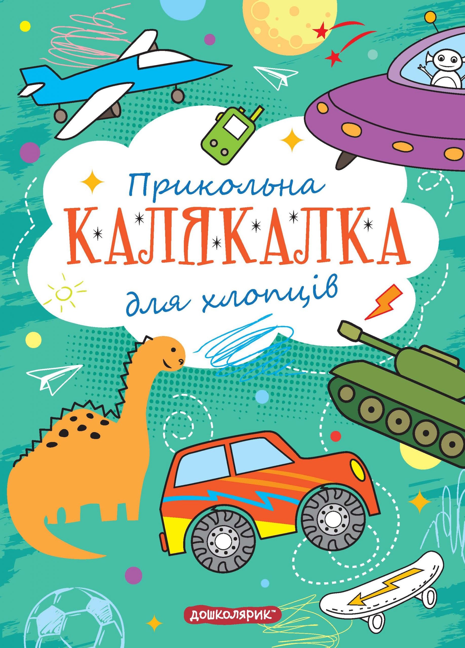 Прикольна Калякалка для хлопців