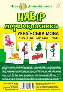 Набір першокласника Українська мова Роздатковий матеріал