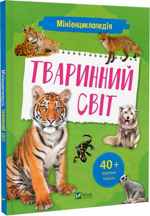 Мініенциклопедія Тваринний світ 9789669827265