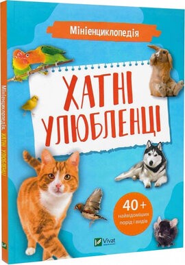 Мініенциклопедія Хатні улюбленці Віват 