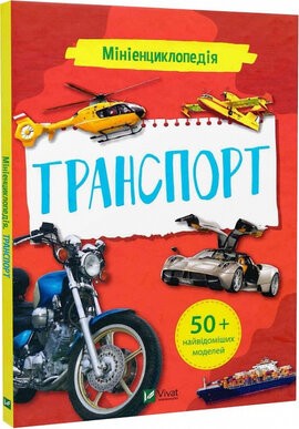 Мініенциклопедія Транспорт Віват 
