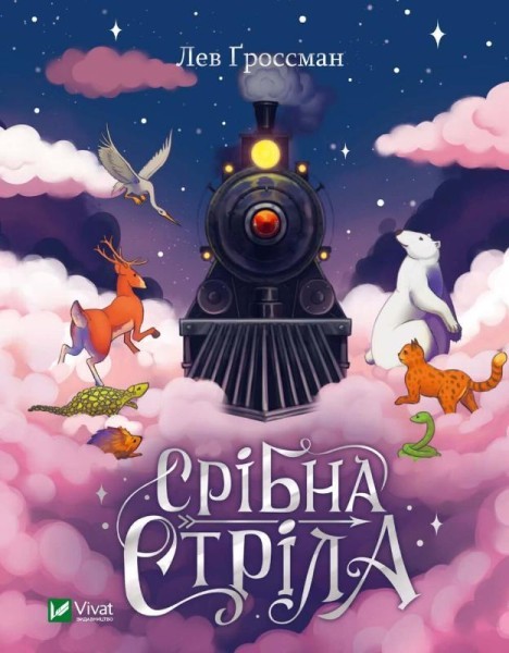 Лев Гроссман