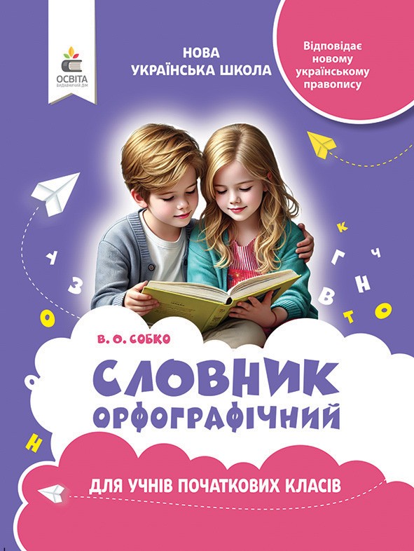 Орфографічний словник для учнів початкової школи