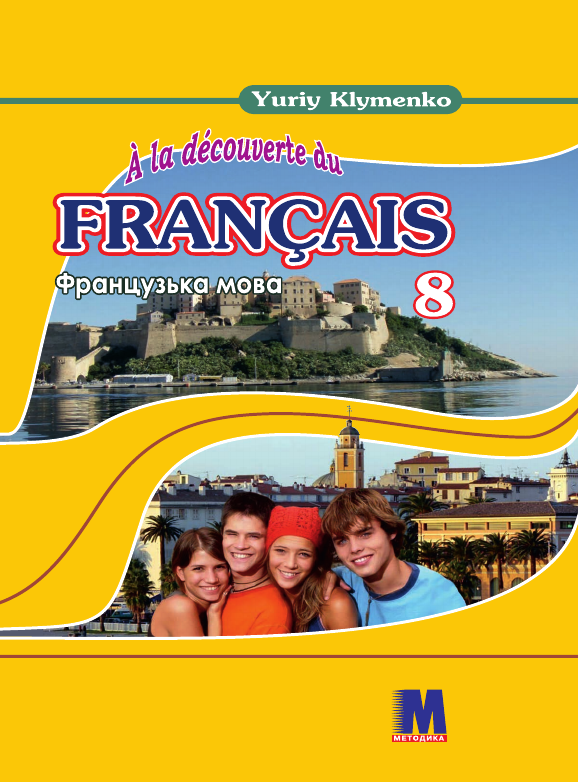 Учебник Французский язык 8 класс