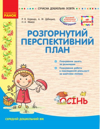 Розгорнутий перспективний план Середній вік Осінь