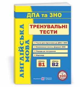 Англійська мова Тренувальні тести ДПА та ЗНО