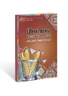 Шкільна методична служба Схеми, таблиці та документація
