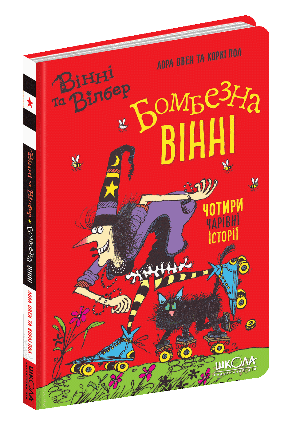 Бомбезна Вінні