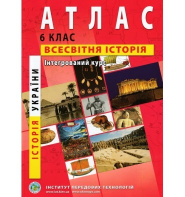 Атлас История Украины Всемирная история для 6 класса ИПТ