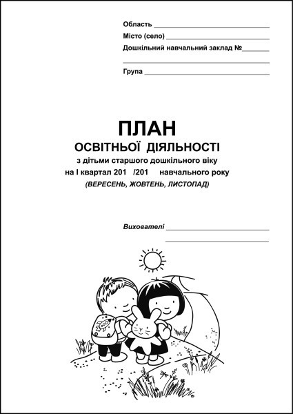 План освітньої діяльності з дітьми старшого дошкільного віку на І квартал (вересень, жовтень, листопад