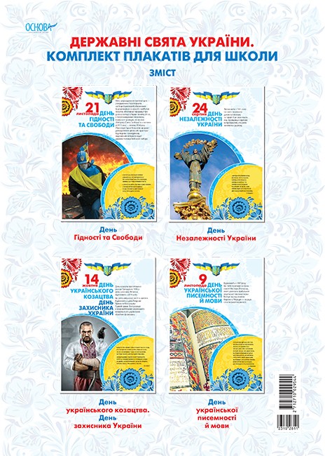 Державні свята України Комплект плакатів для школи