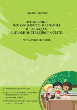 Організація інклюзивного навчання в закладах загальної середньої освіти