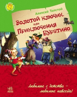 Любимая книга детства Золотой ключик или приключения Буратино РУС