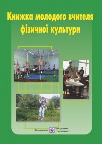 Книжка молодого вчителя фізичної культури Навчальний посібник