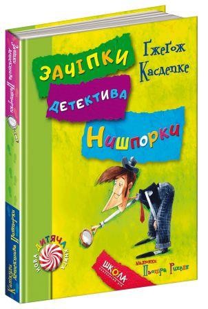 Зачіпки детектива Нишпорки Канікули детектива Нишпорки