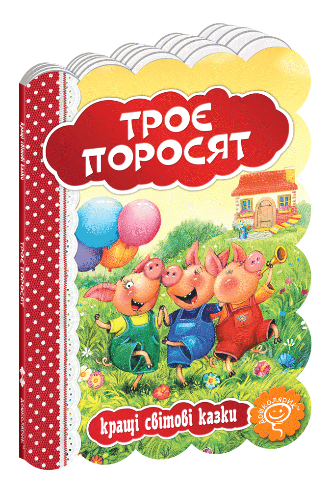 Троє поросят