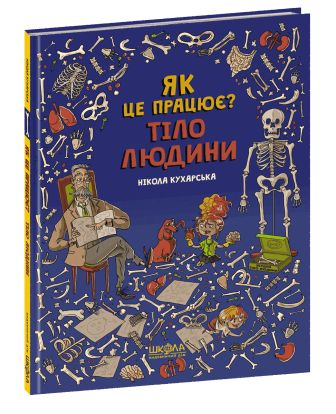 Тіло людини Як це працює