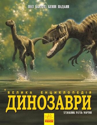 Динозаври Велика енциклопедія