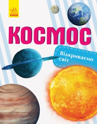 Відкриваємо світ Космос