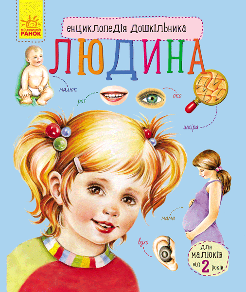 Людина Енциклопедія дошкільника