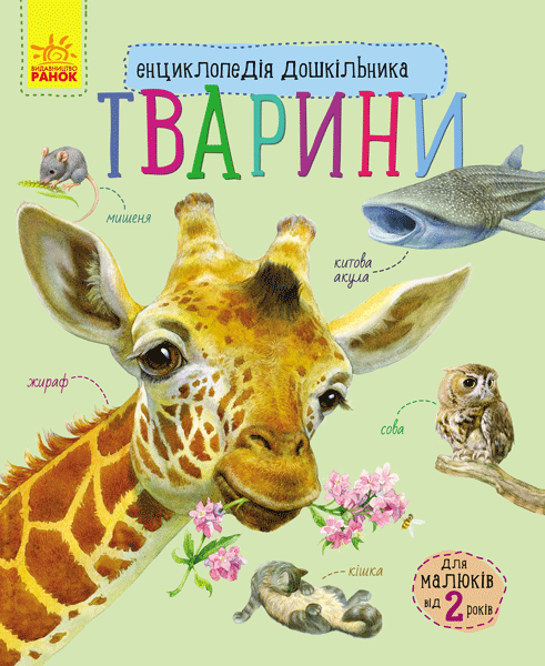 Тварини Енциклопедія дошкільника