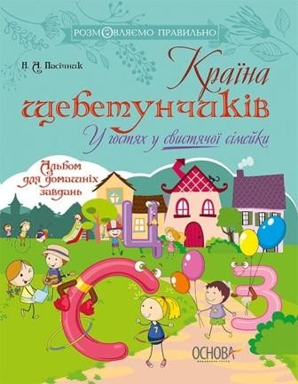 Країна щебетунчиків У гостях у свистячої сімейки